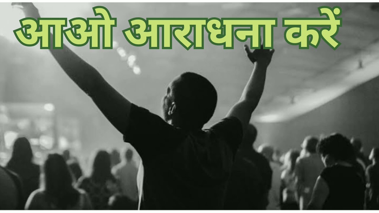 आओ आराधना करें |Come Let's Worship| Anil Lakra Music