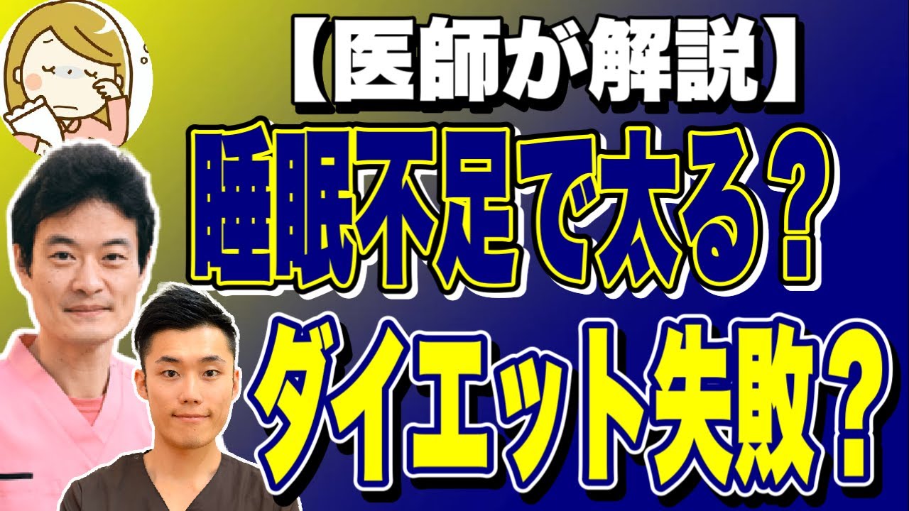 【医師が解説】睡眠不足で太る？ダイエット失敗？