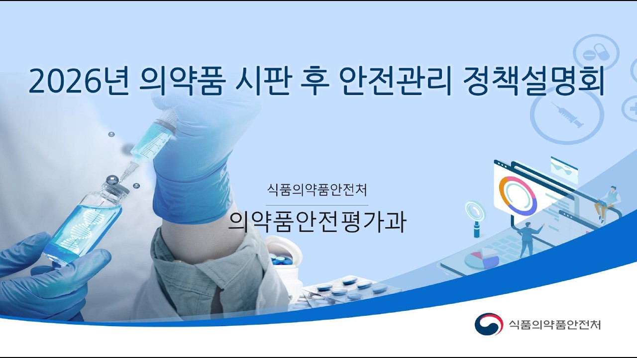 2026년 의약품 시판 후 안전관리 정책설명회