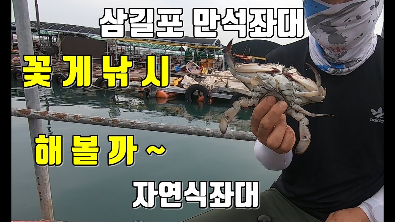 삼길포 만석좌대 자연식낚시 꽃게 낚시 도전