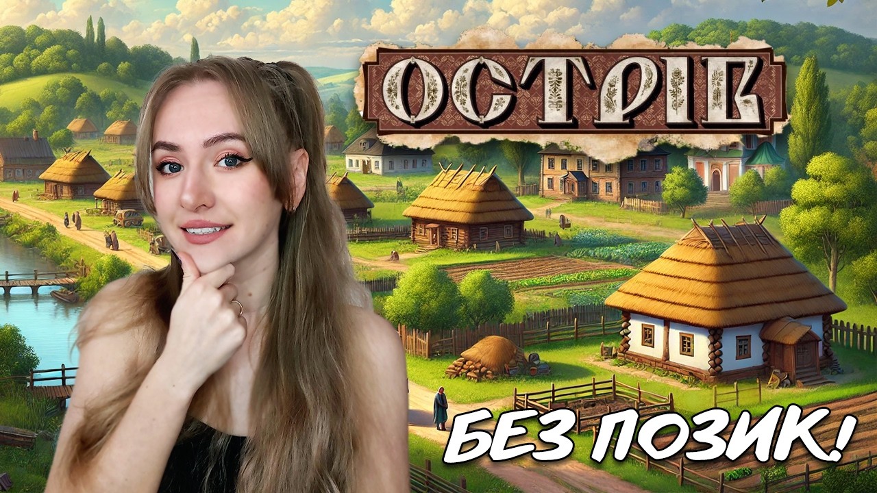 Виклик! Чи зможемо ми побудувати село без позик? | #Острів  #1 #ostrivgame