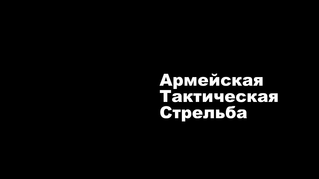 Соревнования по армейской тактической стрельбе в ССК Невский.  21-22 ноября 2020 года