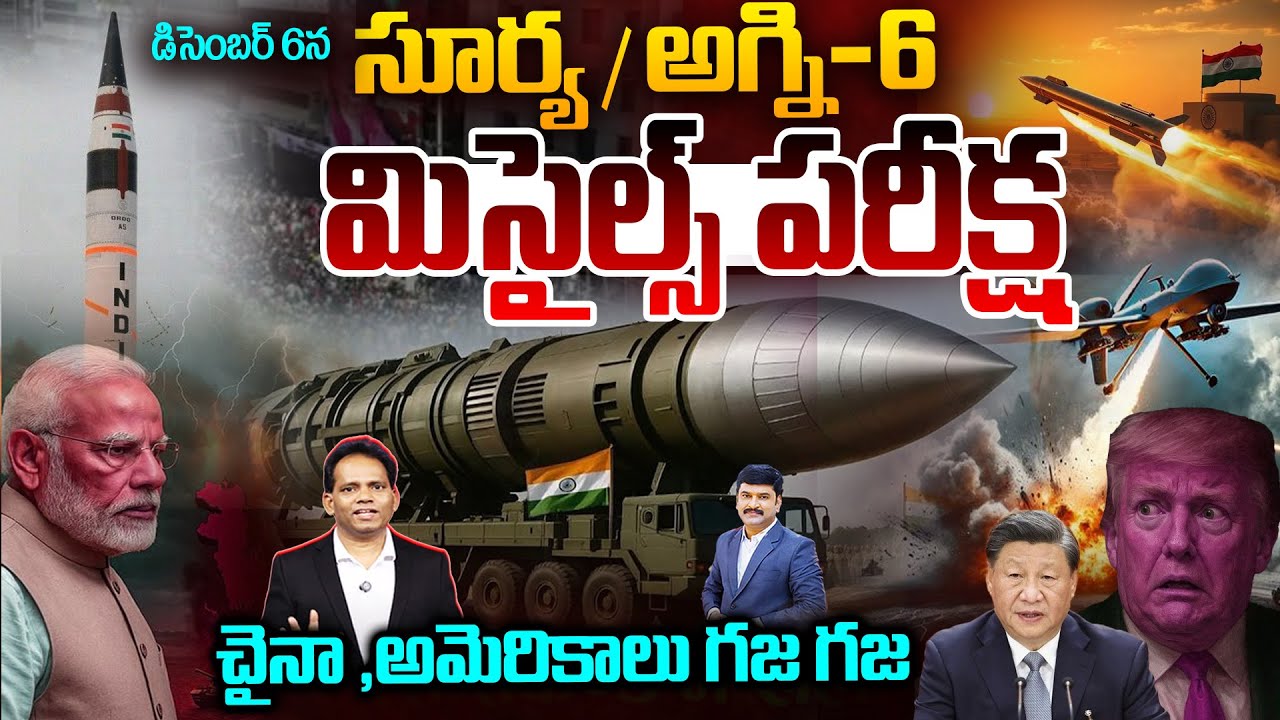 India Surya and Agni 6 Missile Test : ప్రపంచానికి స్ట్రాంగ్ సిగ్నల్ చైనా,అమెరికాలు గజ గజ | 99TV News