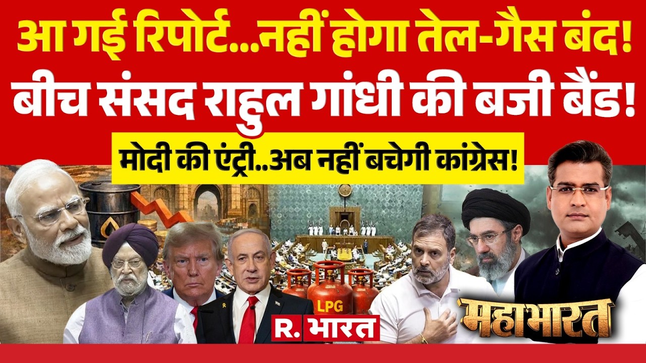 Mahabharat: Iran-Israel War पर Lok Sabha में PM Modi Vs Rahul Gandhi | Oil Crisis | LPG | Trump
