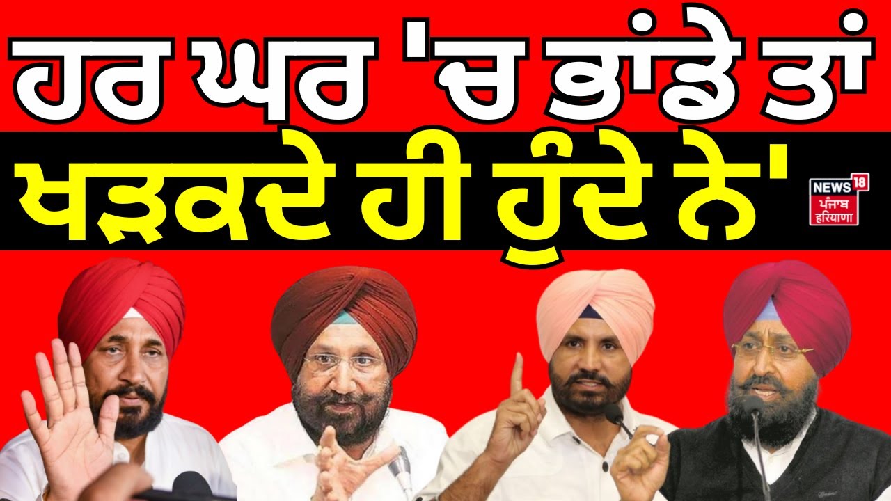 Sukhjinder Randhawa on Channi Controversy : 'ਹਰ ਘਰ 'ਚ ਭਾਂਡੇ ਤਾਂ ਖੜਕਦੇ ਹੀ ਹੁੰਦੇ ਨੇ'| Warring