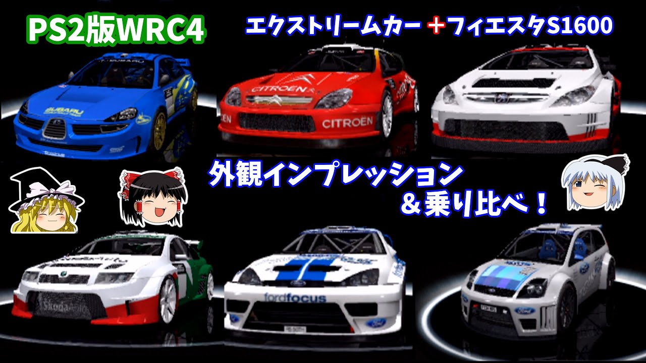 【WRC4】【ゆっくり実況】04版エクストリームカー乗り比べ&外見インプレッション！