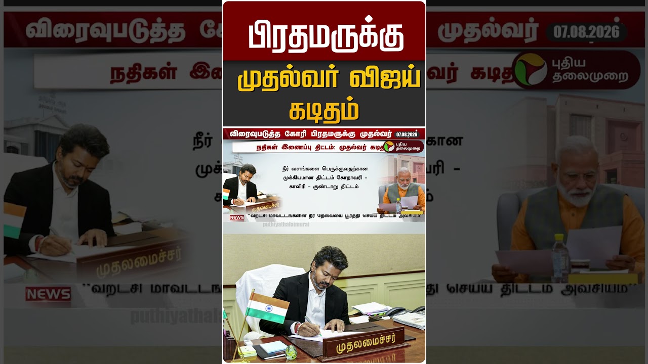 பிரதமருக்கு முதல்வர் விஜய் கடிதம் #shorts