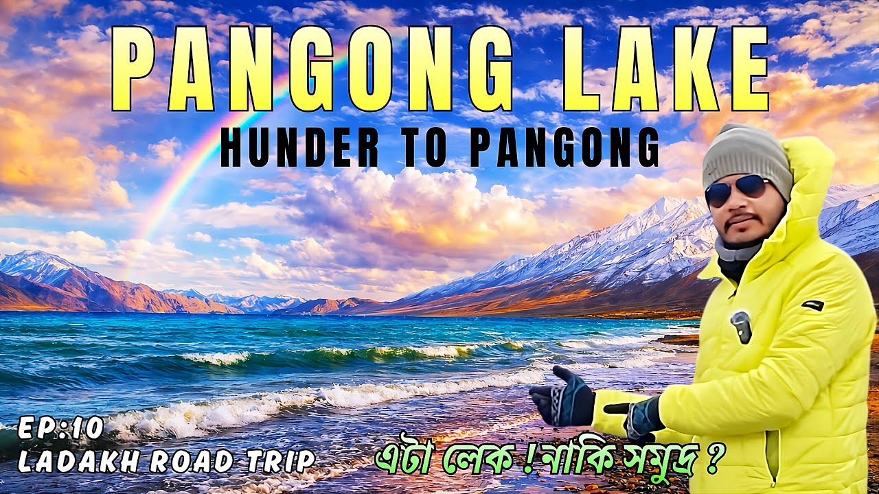 Hunder to Pangong | এটা লেক, নাকি সমুদ্র | Ladakh Road Trip, Ep : 10 | প্যাংগং লেক | Pangong Tso