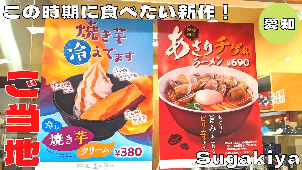 【名古屋グルメ】この時期に食べたい新作メニュー！『Sugakiya』のあさりチゲ風ラーメンと冷やし焼き芋クリームを紹介♪@Beckim_Vlog