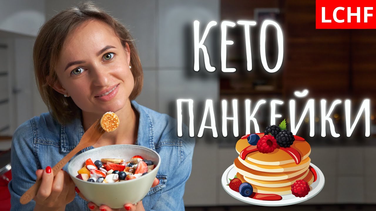 Кето панкейки || Низкоуглеводные мини блинчики