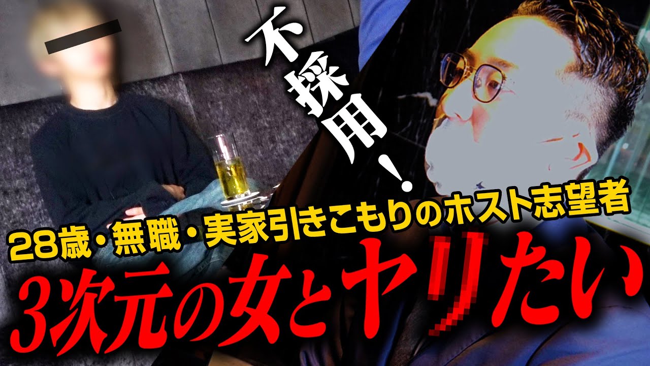 【ヤバいホスト面接】28歳無職・実家住み・親の金で200万円ネトゲ課金・即日不採用!!#25