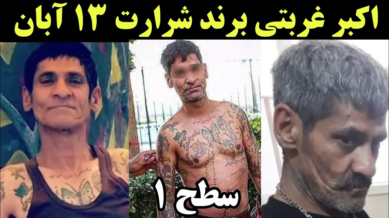 علی اکبر نامی فر ملقب به اکبر غربتی شرور و گنده لات تهران | لات سطح 1