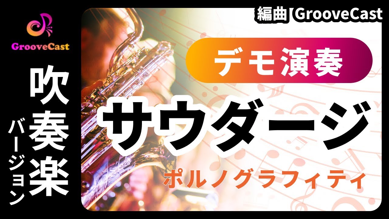 【吹奏楽 楽譜 デモ演奏】サウダージ/ポルノグラフィティ－ 演奏 GrooveCast