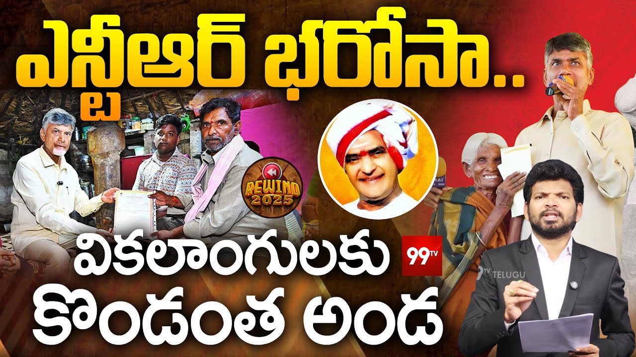 ఎన్టీఆర్ భరోసా: వికలాంగులకు కొండంత అండ | NTR Bharosa Scheme Updates 2025 | CM Chandrababu | AP Govt