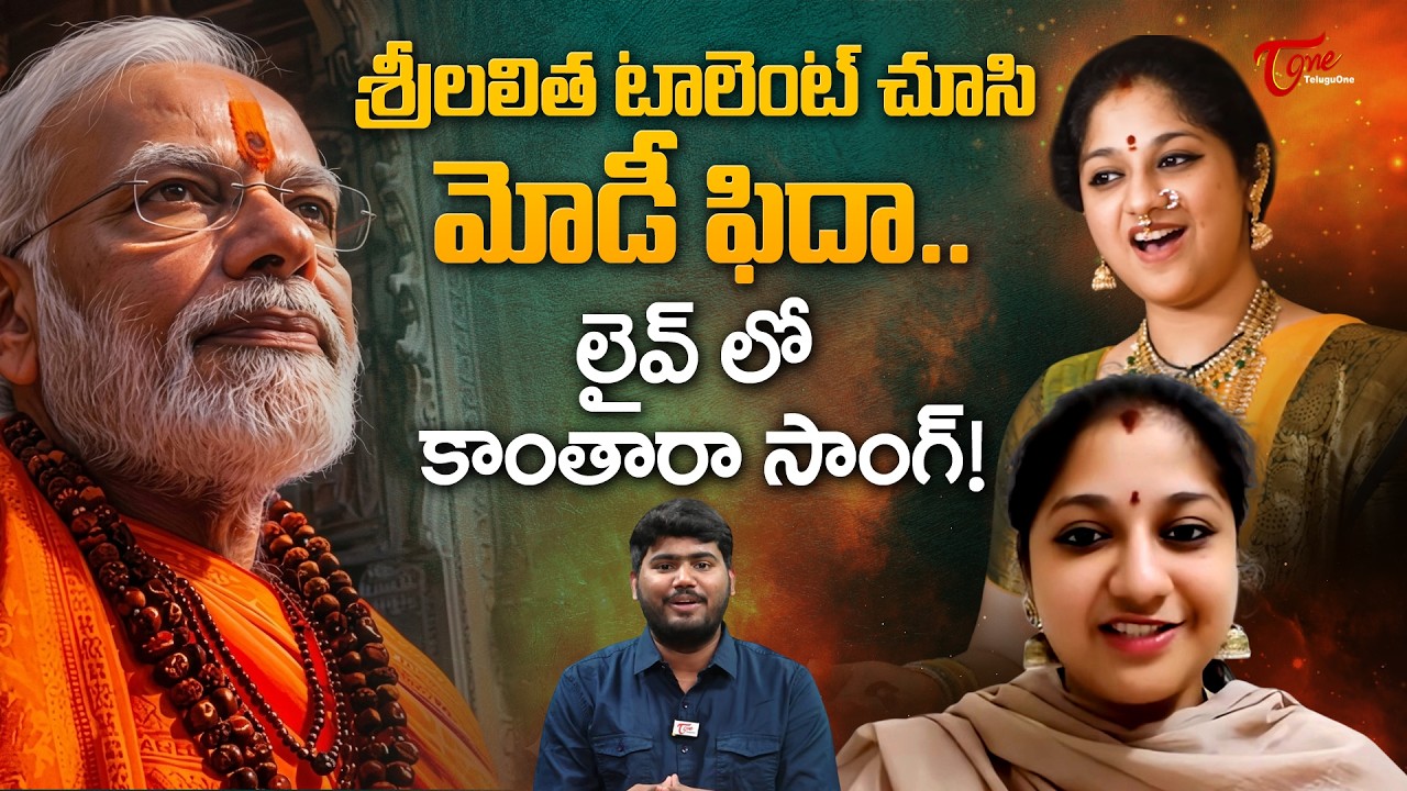 Singer Srilalitha Exclusive Interview about PM Modi Praises | టాలెంట్ చూసి మోడీ ఫిదా.. TeluguOne