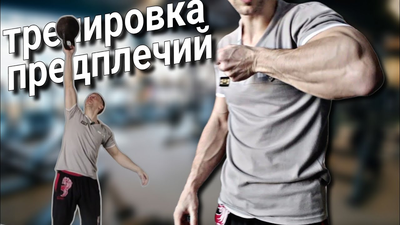 Прокачка предплечий. Большие и сильные предплечья в домашних условиях