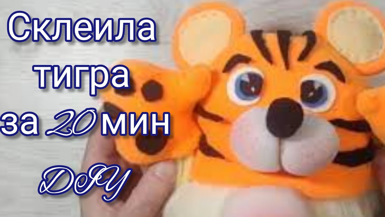 Тигр символ 22 года за 20 минут! Мастер класс