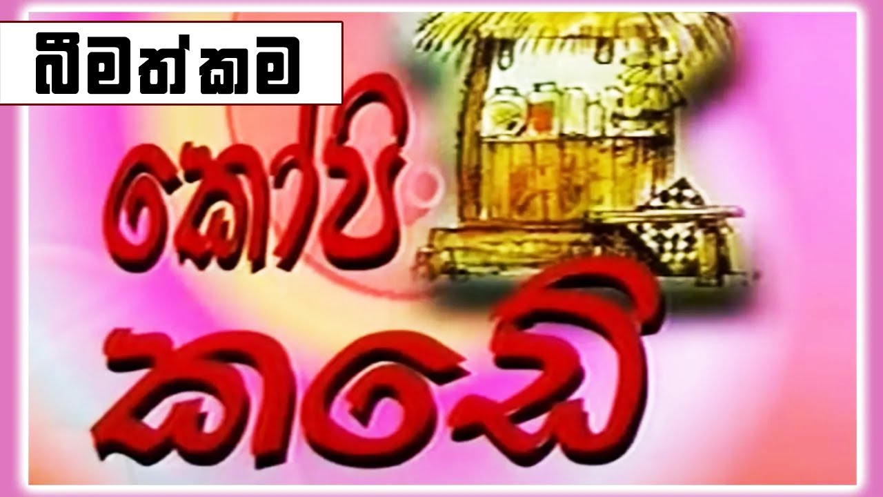 කෝපි කඩේ - බීමත්කම | Kopi Kade | Sinhala Old Teledrama