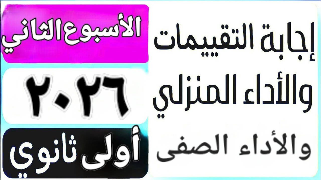 حل التقييم الأسبوعى والأداء الصفّي والمنزلى الأسبوع الثاني عربى أولى ثانوى ترم اول ٢٠٢٦