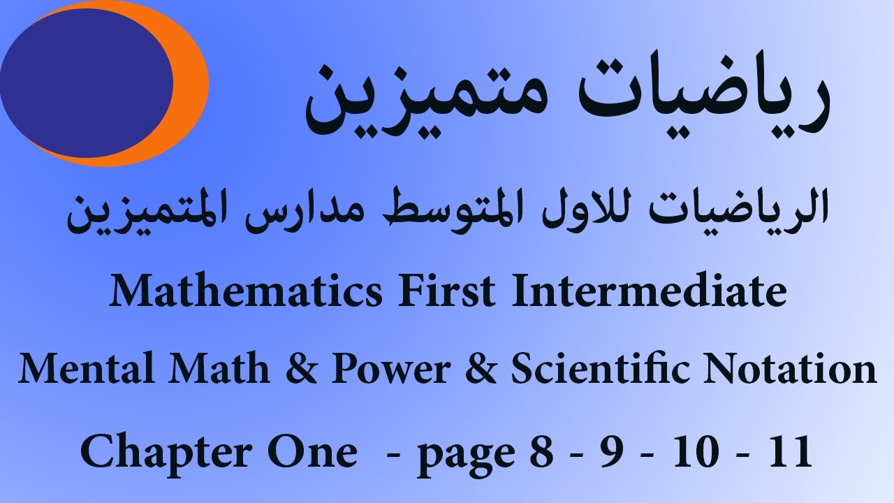 Mental math and Powers and Scientific notation / الحساب الذهني و القوى و الصورة العلمية / اول متوسط