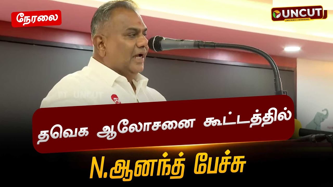 🔴LIVE: தவெக ஆலோசனை கூட்டத்தில் N.ஆனந்த் பேச்சு | N Anand | TVK Vijay