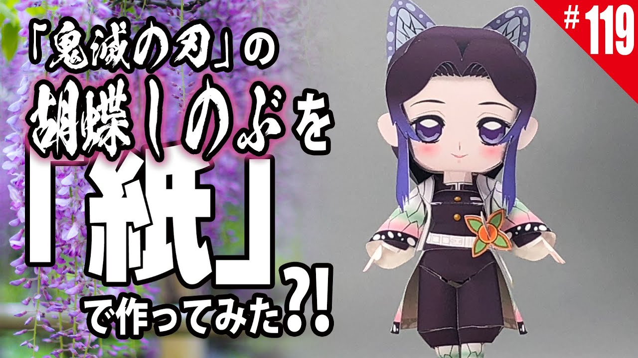 【簡単・無料】ペーパークラフト_鬼滅の刃の『胡蝶しのぶ』/How to make paper craft figure anime doll(Demon slayer)