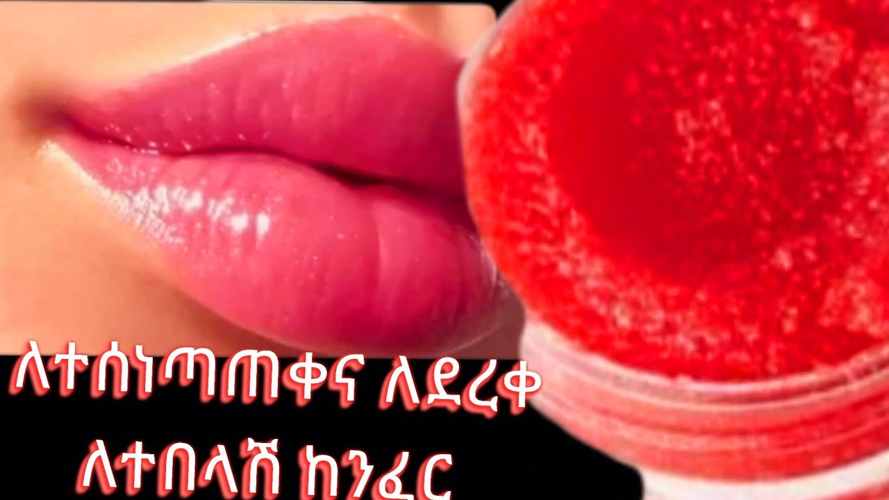 🌹ለተሰነጣጠቀ ለተቆራረጠ ለተላላጠ ከንፈር❗እጃችንን ማለስለሻና የሚያቀላ📌 ለረጅም ጊዜ የሚቆይ የሰላጣ አዘገጃጀት//jery tube Ethiopian