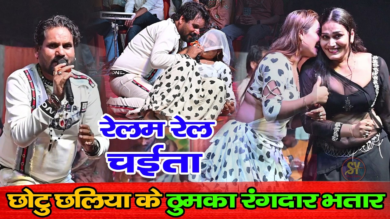 पहली बार #छोटू छलिया ने मनीषा के प्यार मे तड़प तड़प के रोए | बलिया मे वायरल स्टेज शो |