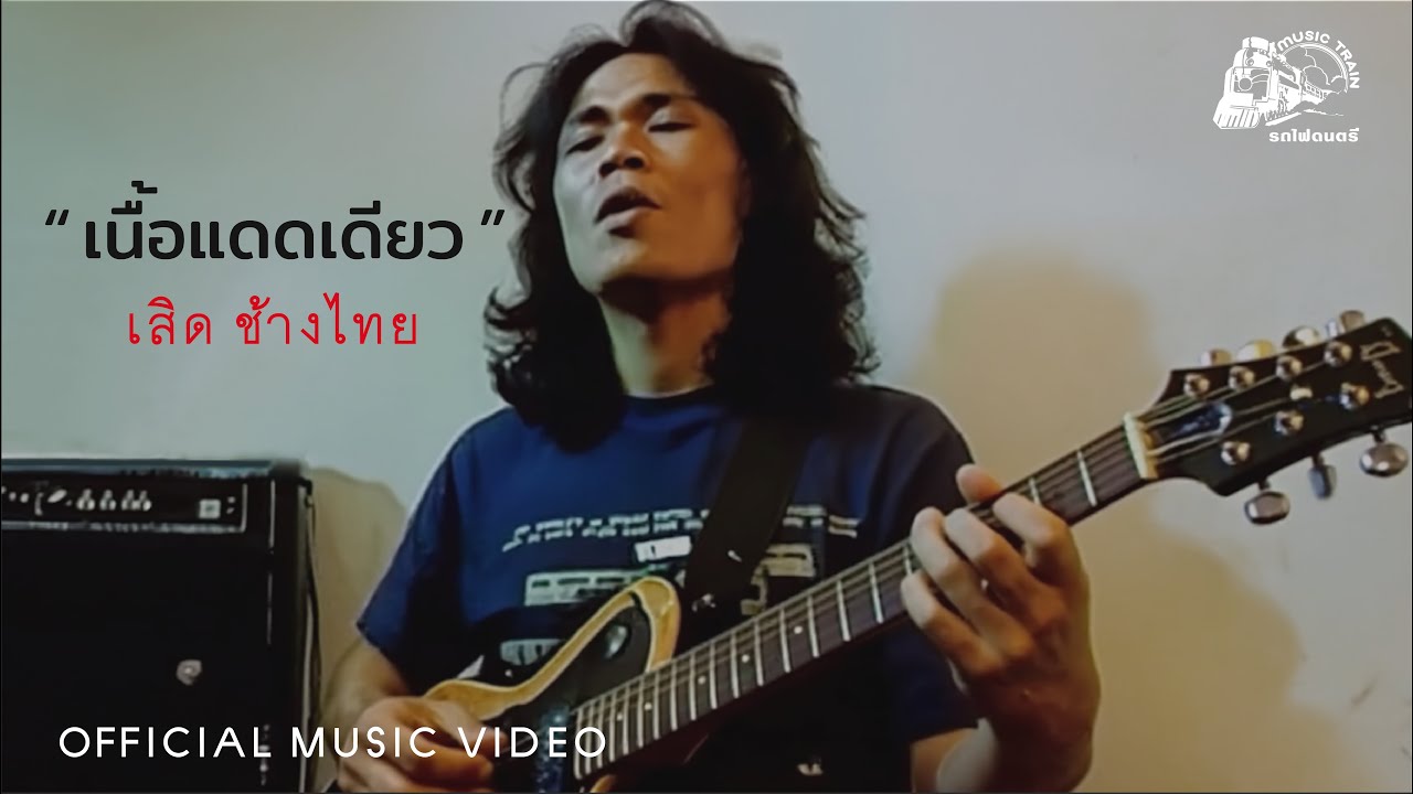 เนื้อแดดเดียว - เสิด ช้างไทย【 OFFICIAL MV 】