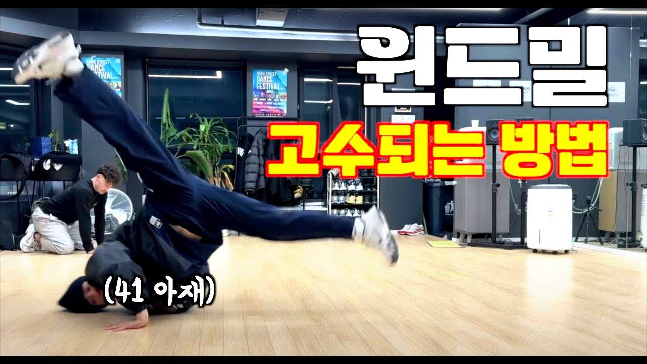이렇게 하니깐 바로 윈드밀 고수가 된 느낌.