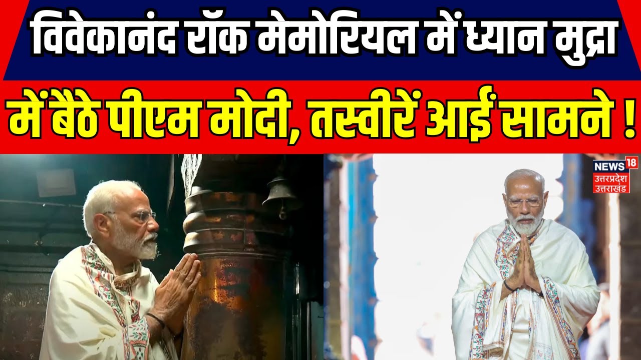 PM Modi Meditation: Vivekananda Rock Memorial में ध्यान मुद्रा में बैठे पीएम, तस्वीरें आईं सामने !