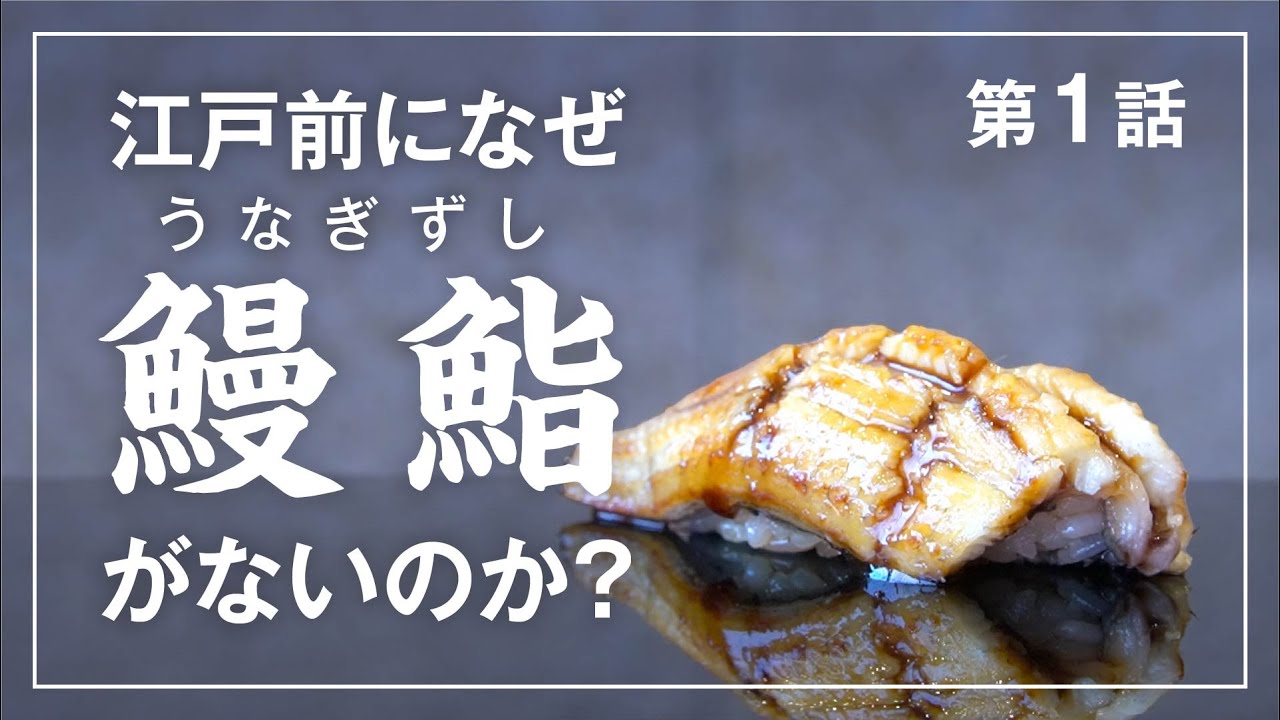 【うなぎ①】何故「江戸前すし」には鰻がないのか？