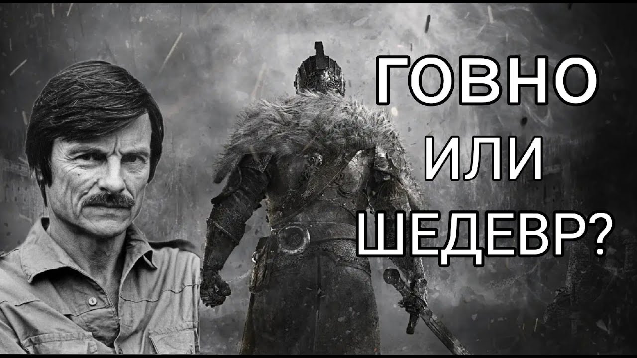 Dark Souls 2 - символ несправедливой критики