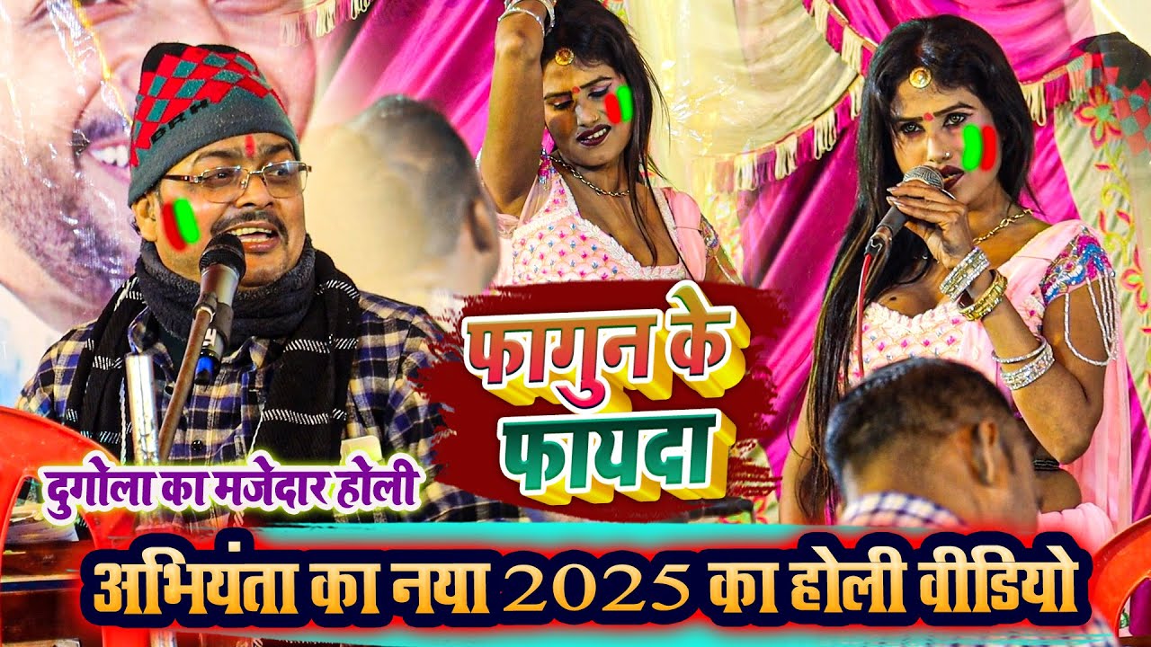 फागुन के फायदा - अभियंता का नया 2025 का होली वीडियो - दुगोला का मजेदार होली - New Holi Abhiyanta Ka
