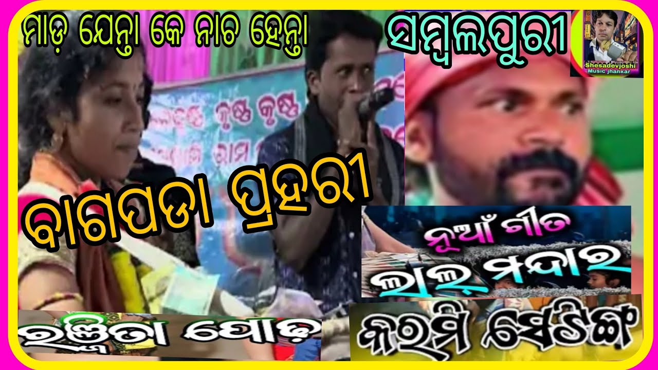 ଆରମ୍ଭରୁ ମାଡ /ସମ୍ବଲପୁରୀ ରଙ୍ଗୀନ କୀର୍ତ୍ତନ /ରଂଜିତା ପୋଢ଼ /ଚୁଲାଦର୍ହ /ବାଗପଡା ପ୍ରହରୀ @SHESADEVJOSHI-r2m 