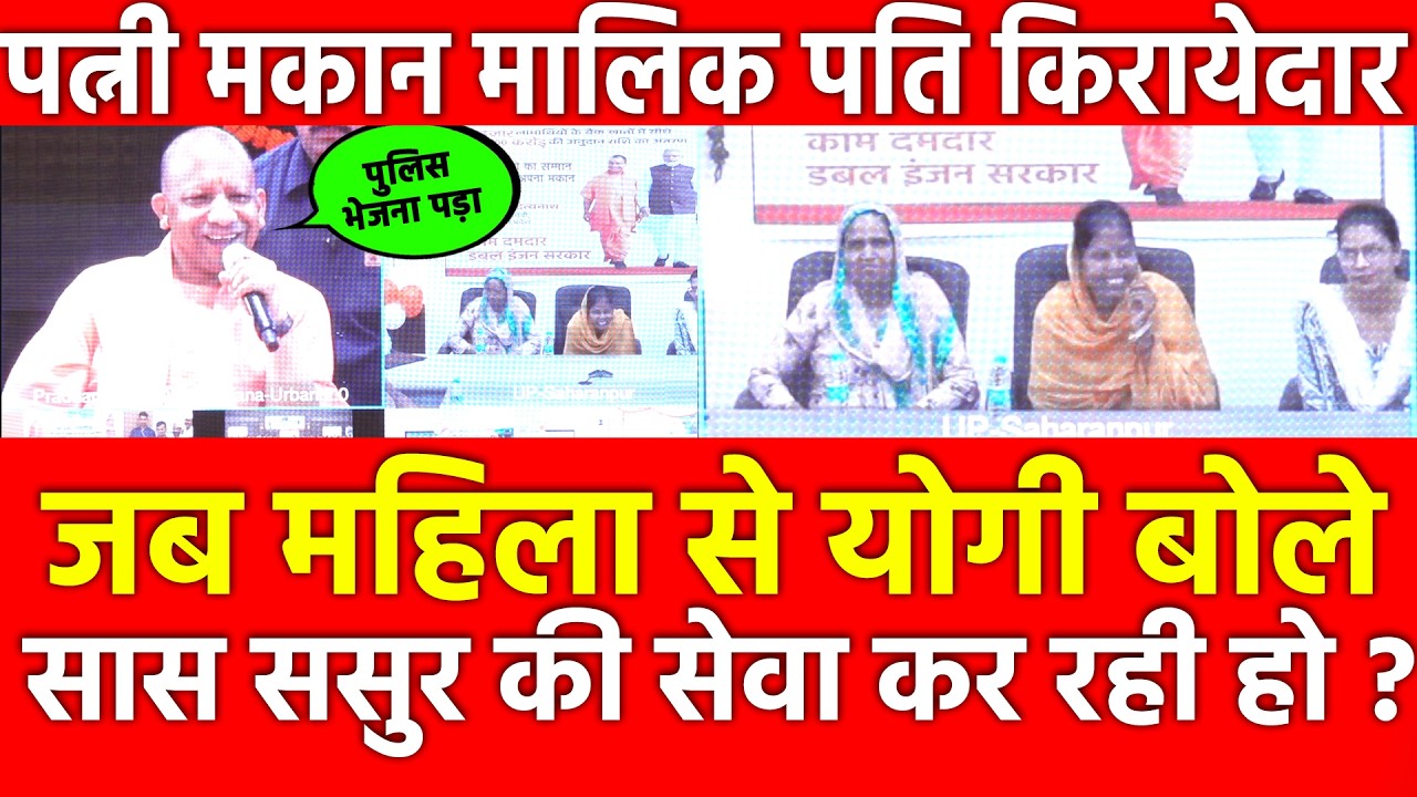जब महिला से Yogi बोले सास ससुर की सेवा कर रही ? Police भेजनी पड़ेगी पत्नी मकान मालिक पति किरायेदार