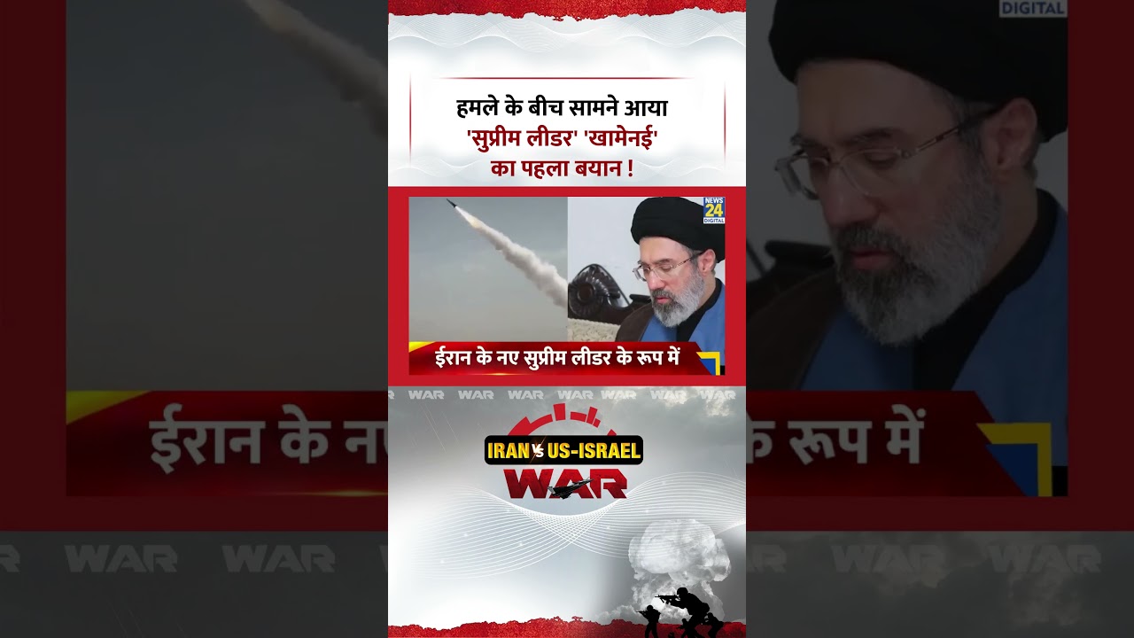Breaking News: हमले के बीच सामने आया 'Supreme Leader' 'Mojtaba Khamenei' का पहला बयान!