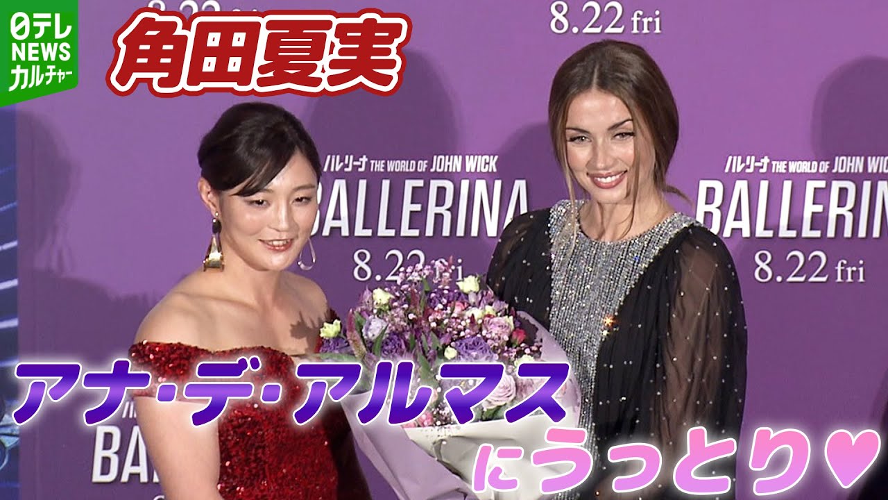 柔道・角田夏実「横にいてドキドキ」　ハリウッド俳優アナ・デ・アルマスにうっとり