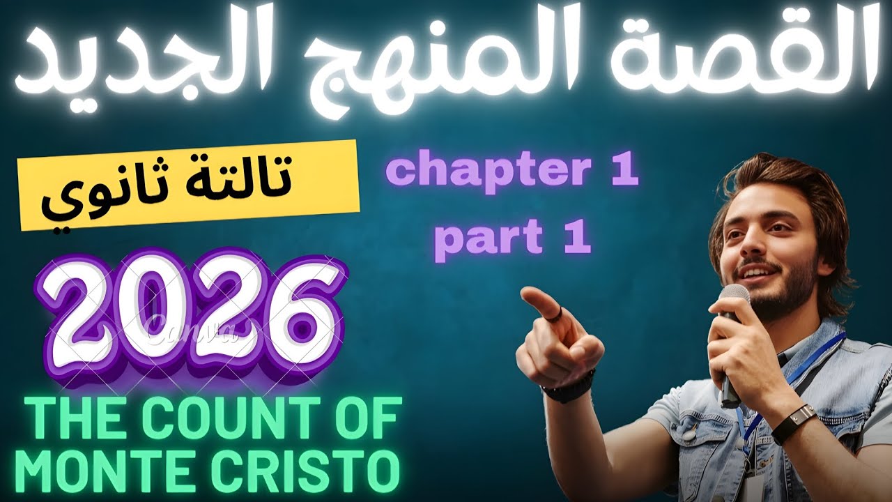 شرح Chapter One – رواية The Count of Monte Cristo | الصف الثالث الثانوي 2026 المنهج الجديد