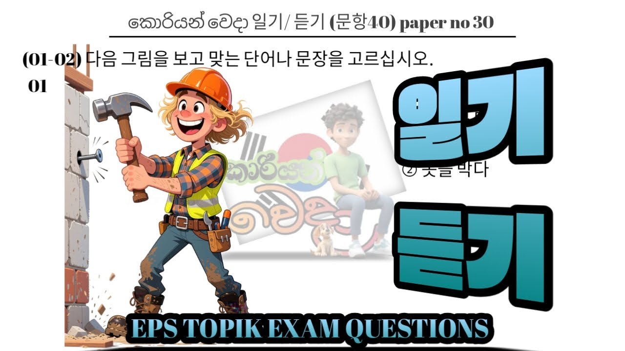 EPS TOPIK EXAM | 2025 | Model full paper | Part-30| Reading & listening Questions 40 #한국어능력시험