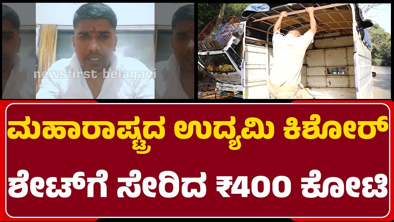 Maharashtraದಲ್ಲಿ ನಡೆದ ಸ್ಥಳೀಯ ಸಂಸ್ಥೆ ಚುನಾವಣೆಗೆ ಹಣ ಬಳಕೆ ಸಾಧ್ಯತೆ | Robbery Incident  | Chorla Ghat
