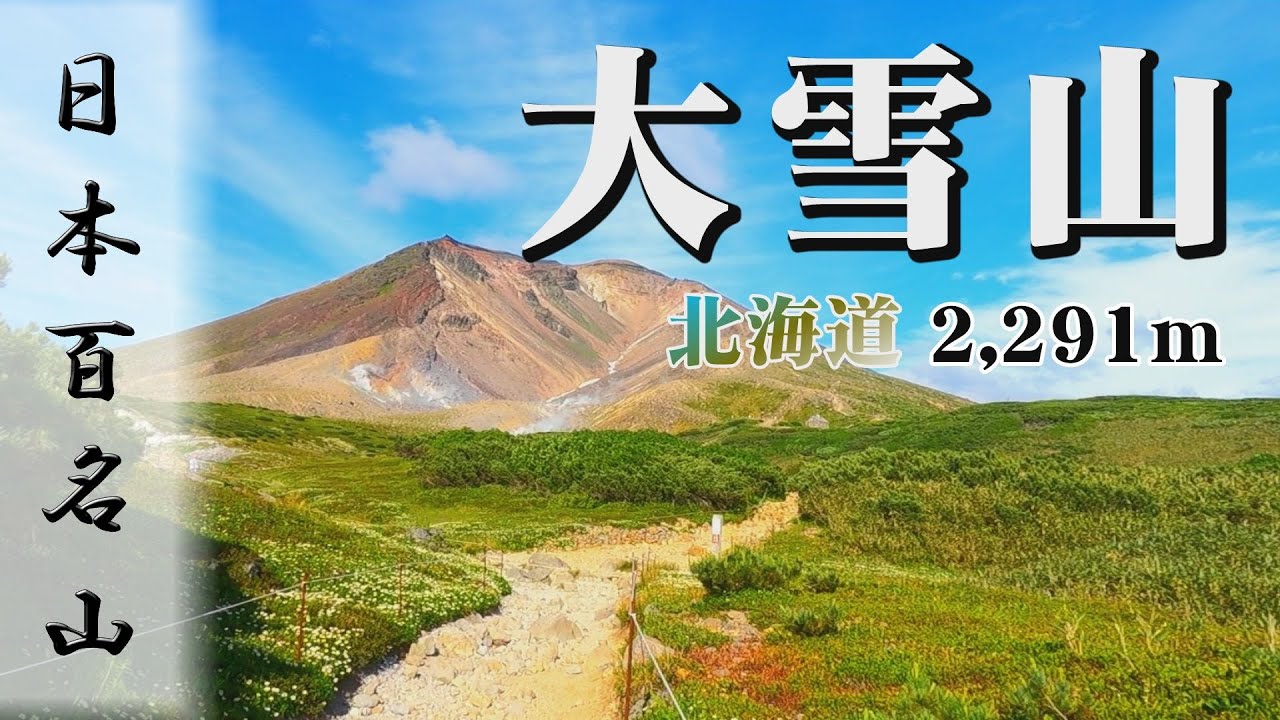 【百名山】7月の大雪山 -2,291m 北海道最高峰旭岳をテン泊で巡る Mt.Daisetsu Japan