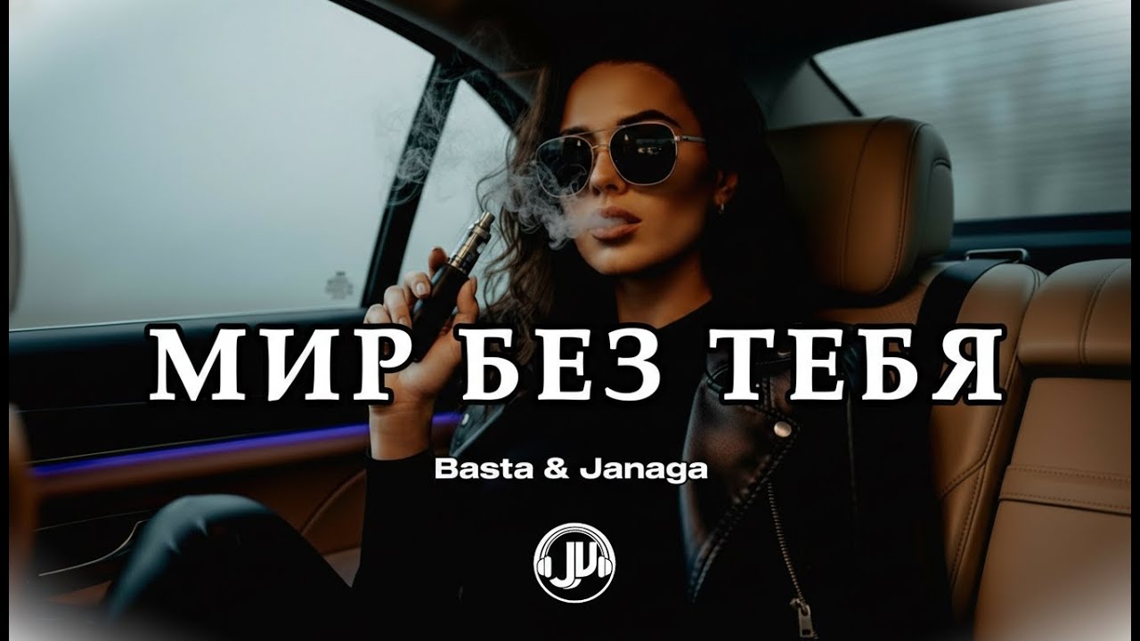 Basta ✘ Janaga   Мир без тебя 🔥 JU HOUSE REMIX | Dark Deep House Night Drive 2026