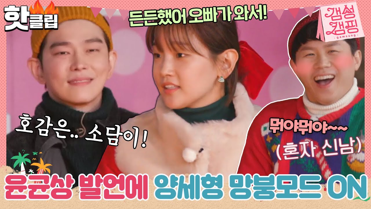 ♨️핫클립♨️ ＂호감 갔던 사람은 소담이었어!＂ 윤균상의 솔직 발언에 망붕렌즈 장착한 양세형ㅋㅋ｜갬성캠핑｜JTBC 201225 방송