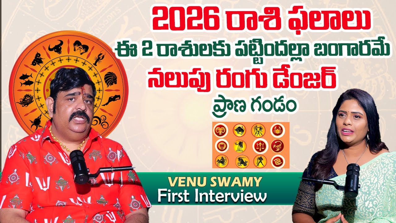 Mega Astrologer Venu Swamy Sensational Horoscope 2026 | Rashi Phalalu | SumanTV Suvarna