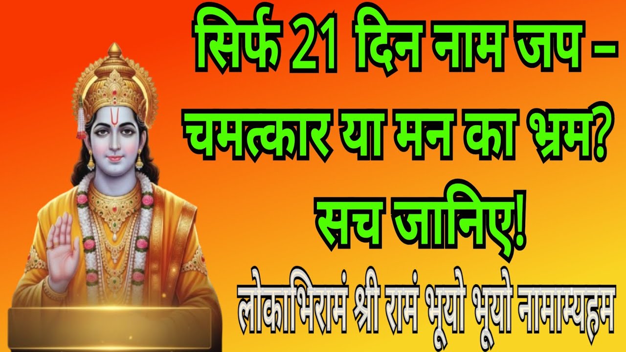 निरंतर नाम जप का लाभ। 21 दिन राम नाम जप के चमत्कार। 