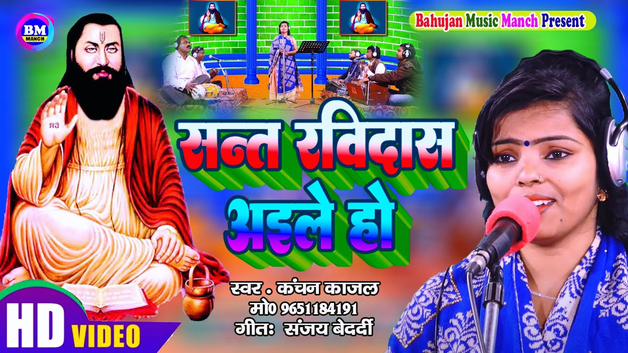 New Mission Song | सोहर गीत | रविदास अइले हो | Kanchan Kajal Bauddh | Ravidas Aile Ho |  Sohar geet