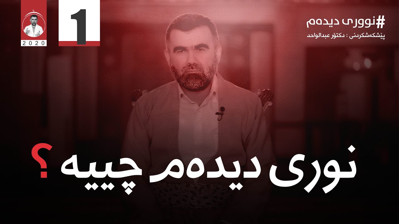 بەشی ١ (نوری دیدەم) نوری دیدەم چییە ؟