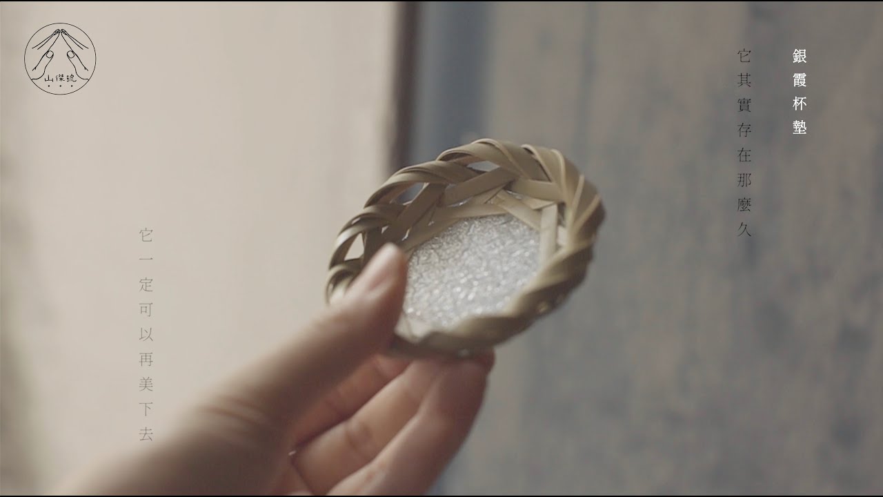 土星合作計畫：山傑號竹工〈銀霞杯墊〉