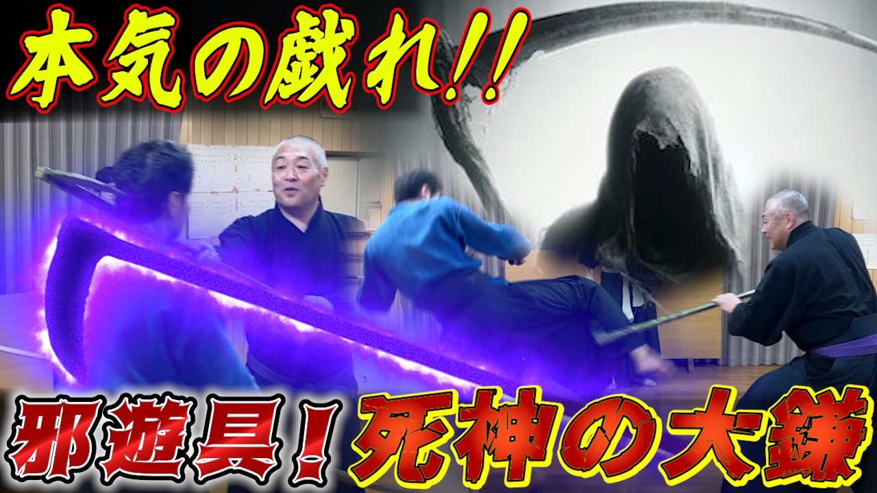 【死神の大鎌】とんでもない武器を作ったものだ！！邪悪さとエグさ併せ持つ、死神の邪遊具！杖と鎌の合体武器技を徹底解説！！#古武道#浅山一伝流